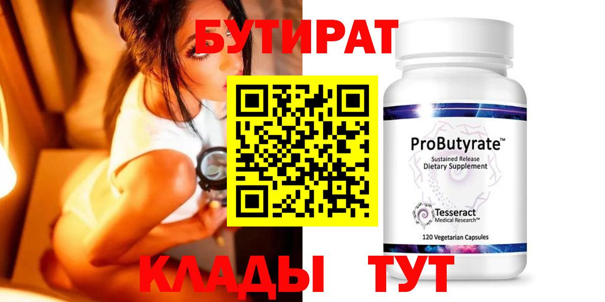 Бутират Butirat Апшеронск